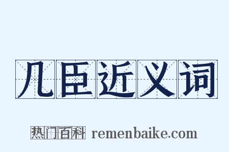 几臣近义词是什么意思的图片